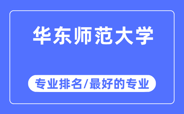 华东师范大学专业排名,华东师范大学最好的专业有哪些