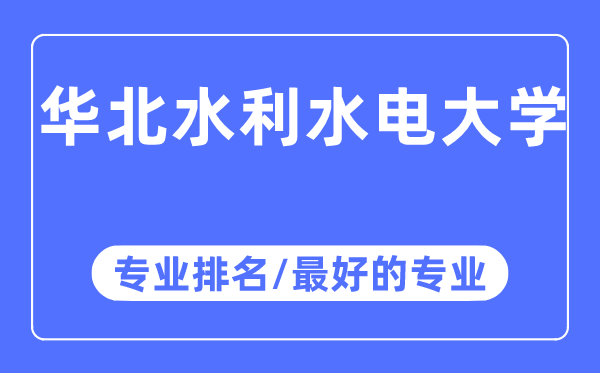 华北水利水电大学专业排名,华北水利水电大学最好的专业有哪些