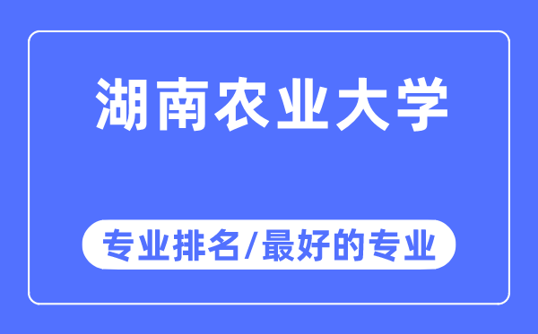 湖南农业大学专业排名,湖南农业大学最好的专业有哪些