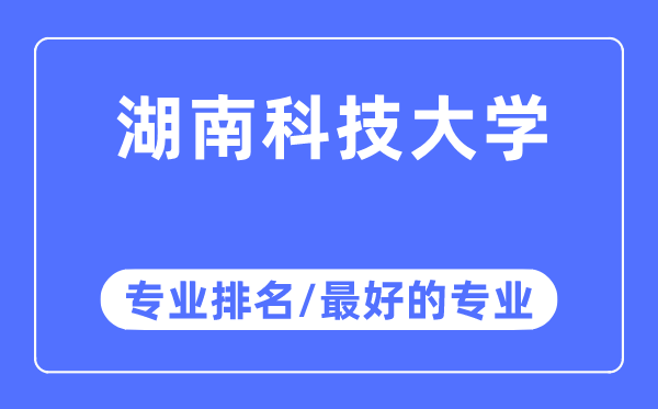 湖南科技大学专业排名,湖南科技大学最好的专业有哪些