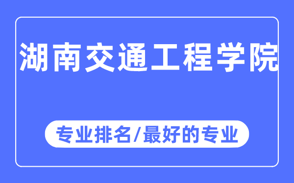 湖南交通工程学院专业排名,湖南交通工程学院最好的专业有哪些