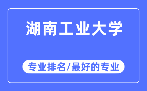 湖南工业大学专业排名,湖南工业大学最好的专业有哪些