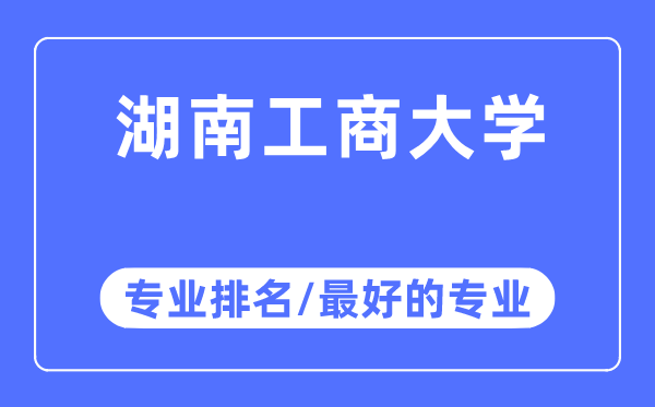 湖南工商大学专业排名,湖南工商大学最好的专业有哪些