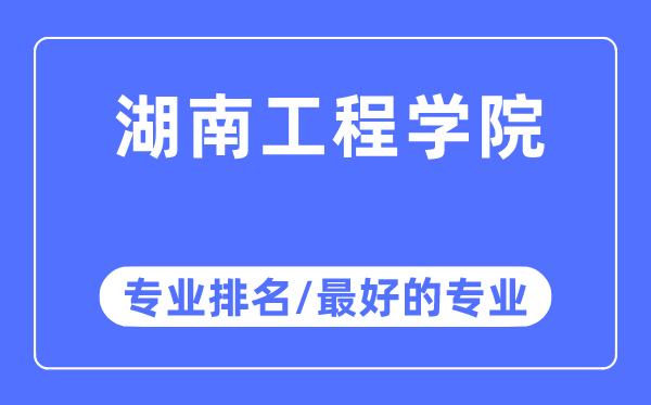 湖南工程学院专业排名,湖南工程学院最好的专业有哪些