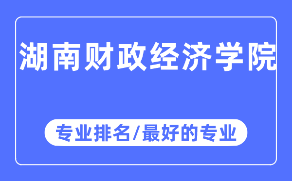 湖南财政经济学院专业排名,湖南财政经济学院最好的专业有哪些