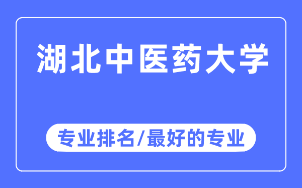 湖北中医药大学专业排名,湖北中医药大学最好的专业有哪些