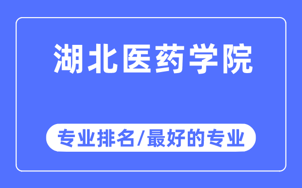 湖北医药学院专业排名,湖北医药学院最好的专业有哪些