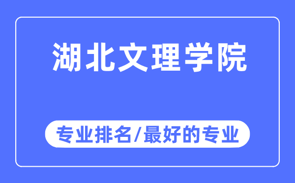 湖北文理学院专业排名,湖北文理学院最好的专业有哪些