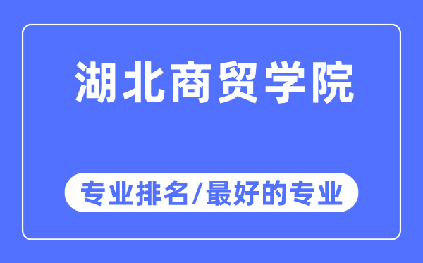 湖北商贸学院专业排名,湖北商贸学院最好的专业有哪些