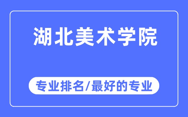 湖北美术学院专业排名,湖北美术学院最好的专业有哪些