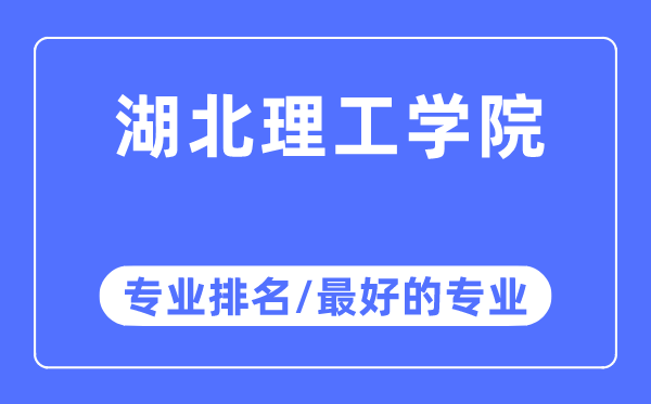 湖北理工学院专业排名,湖北理工学院最好的专业有哪些