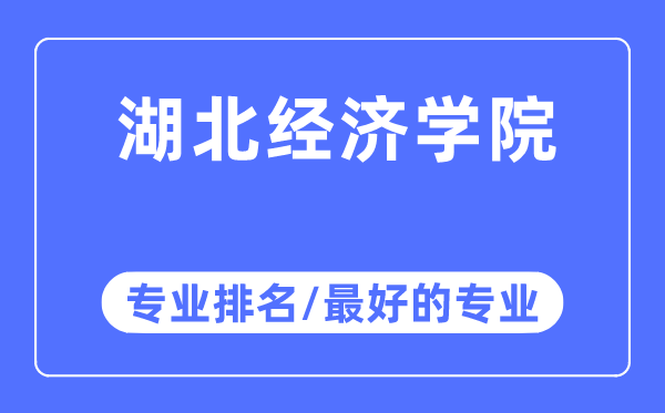 湖北经济学院专业排名,湖北经济学院最好的专业有哪些