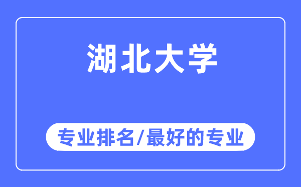 湖北大学专业排名,湖北大学最好的专业有哪些