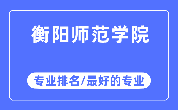 衡阳师范学院专业排名,衡阳师范学院最好的专业有哪些