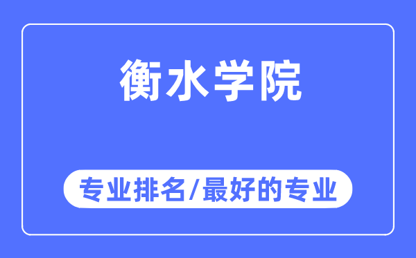 衡水学院专业排名,衡水学院最好的专业有哪些