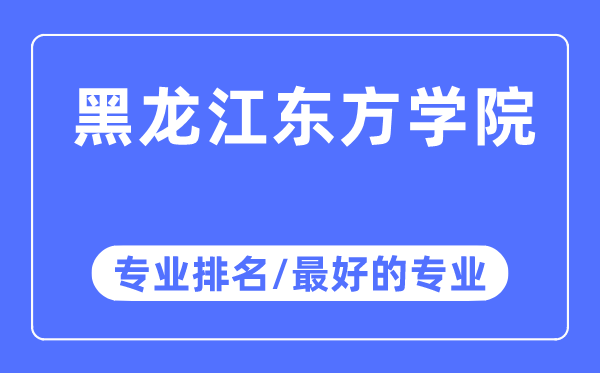 黑龙江东方学院专业排名,黑龙江东方学院最好的专业有哪些