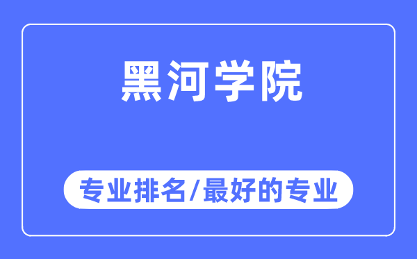 黑河学院专业排名,黑河学院最好的专业有哪些