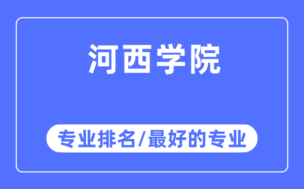 河西学院专业排名,河西学院最好的专业有哪些