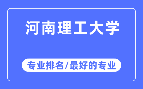 河南理工大学专业排名,河南理工大学最好的专业有哪些