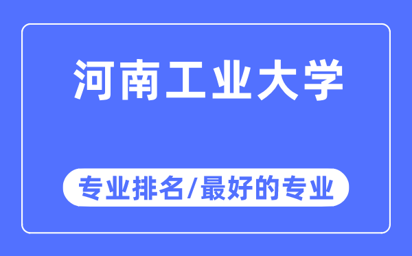 河南工业大学专业排名,河南工业大学最好的专业有哪些