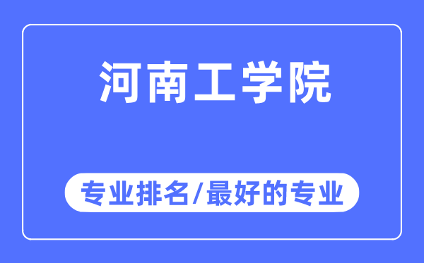 河南工学院专业排名,河南工学院最好的专业有哪些