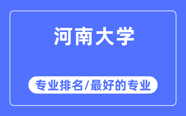 河南大学专业排名,河南大学最好的专业有哪些