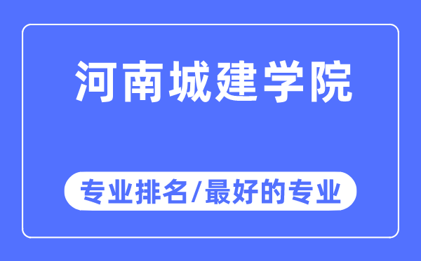 河南城建学院专业排名,河南城建学院最好的专业有哪些