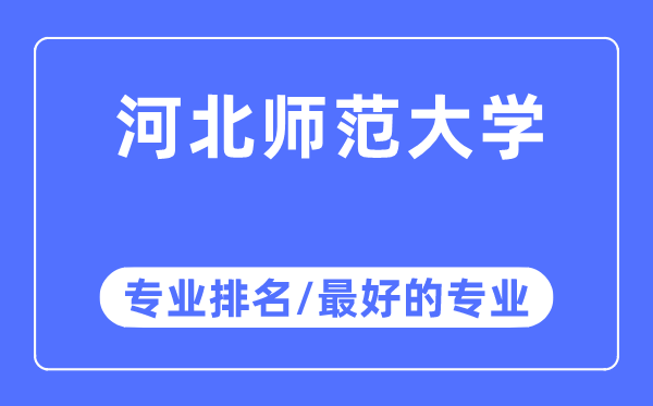 河北师范大学专业排名,河北师范大学最好的专业有哪些