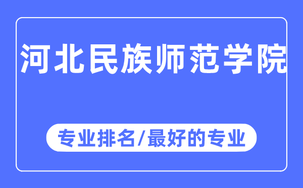 河北民族师范学院专业排名,河北民族师范学院最好的专业有哪些