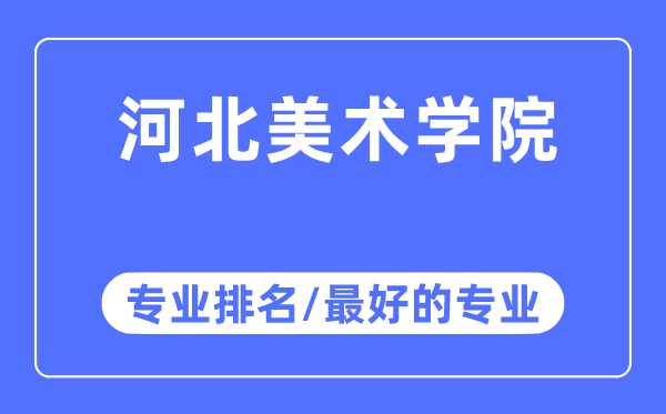 河北美术学院专业排名,河北美术学院最好的专业有哪些