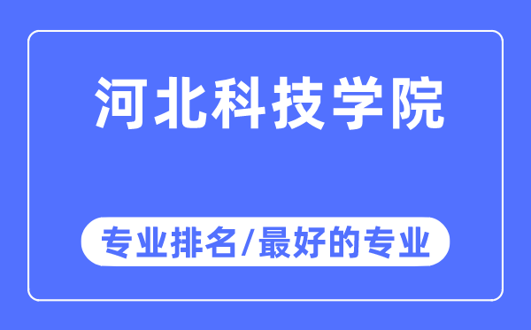 河北科技学院专业排名,河北科技学院最好的专业有哪些