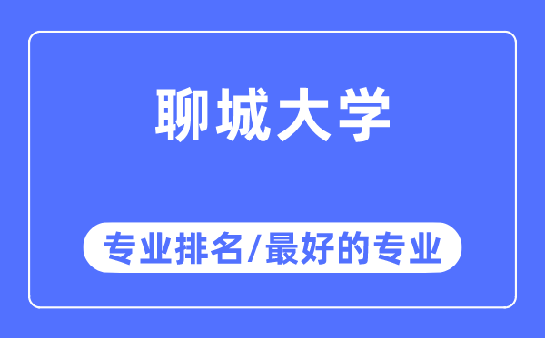 聊城大学专业排名,聊城大学最好的专业有哪些