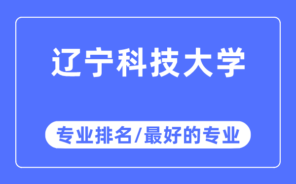 辽宁科技大学专业排名,辽宁科技大学最好的专业有哪些