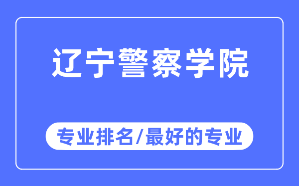 辽宁警察学院专业排名,辽宁警察学院最好的专业有哪些