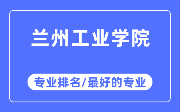 兰州工业学院专业排名,兰州工业学院最好的专业有哪些