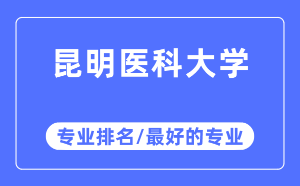 昆明医科大学专业排名,昆明医科大学最好的专业有哪些