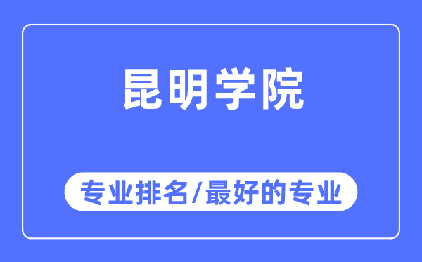 昆明学院专业排名,昆明学院最好的专业有哪些