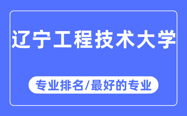 辽宁工程技术大学专业排名,辽宁工程技术大学最好的专业有哪些