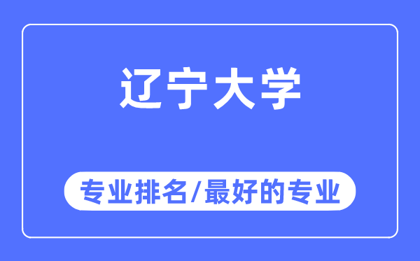 辽宁大学专业排名,辽宁大学最好的专业有哪些