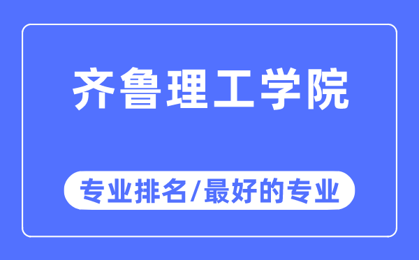 齐鲁理工学院专业排名,齐鲁理工学院最好的专业有哪些