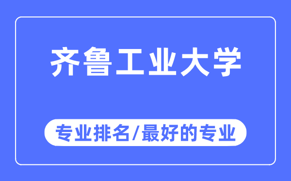 齐鲁工业大学专业排名,齐鲁工业大学最好的专业有哪些