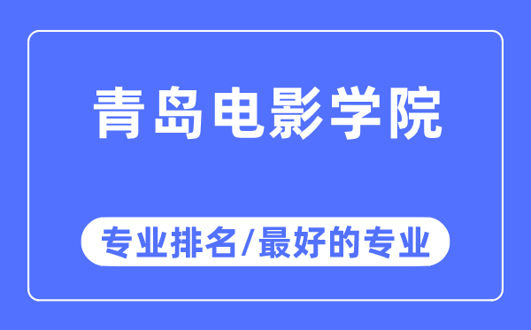 青岛电影学院专业排名,青岛电影学院最好的专业有哪些