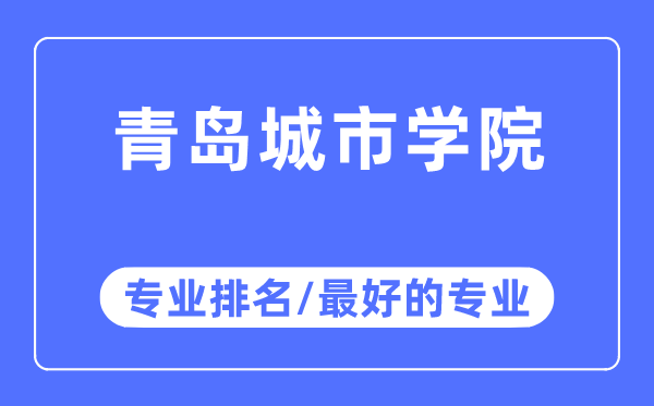 青岛城市学院专业排名,青岛城市学院最好的专业有哪些