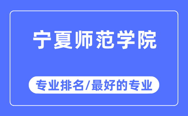 宁夏师范学院专业排名,宁夏师范学院最好的专业有哪些