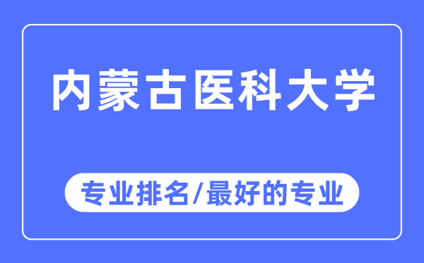 内蒙古医科大学专业排名,内蒙古医科大学最好的专业有哪些