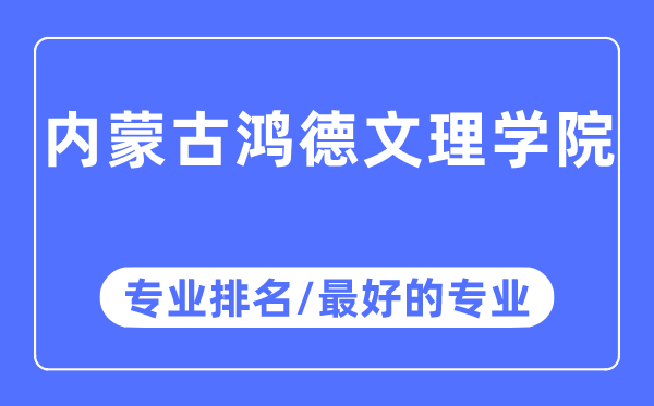 内蒙古鸿德文理学院专业排名,内蒙古鸿德文理学院最好的专业有哪些