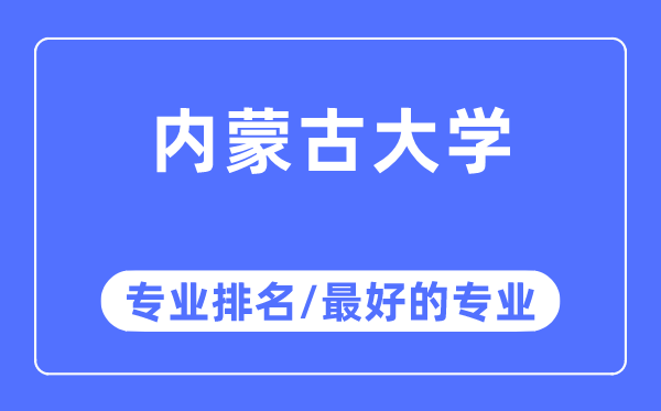 内蒙古大学专业排名,内蒙古大学最好的专业有哪些