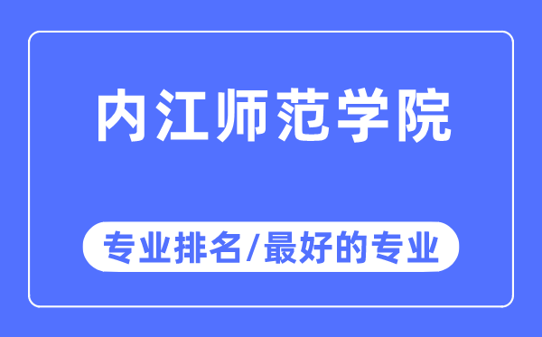 内江师范学院专业排名,内江师范学院最好的专业有哪些