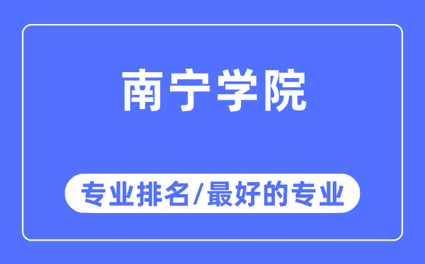 南宁学院专业排名,南宁学院最好的专业有哪些