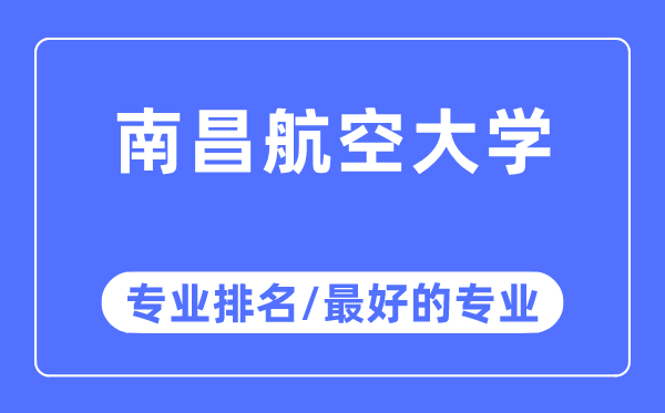 南昌航空大学专业排名,南昌航空大学最好的专业有哪些